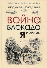 Война, блокада, я и другие