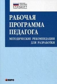 Рабочая программа педагога