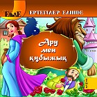 Ару мен құбыжық