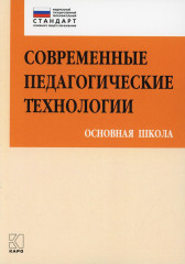 Современные педагогические технологии