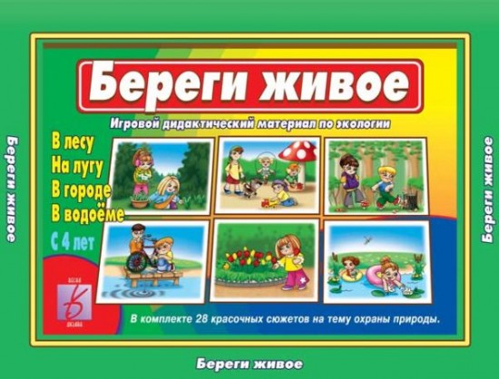 Игра настольная «Береги живое»