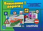 Игра настольная «Внимание! Дорога!»