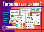 Готов ли ты к школе?
