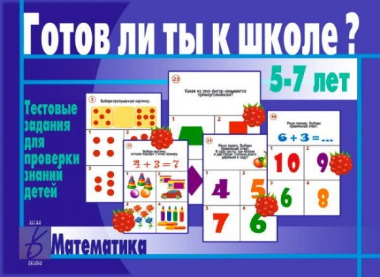 Готов ли ты к школе? Математика