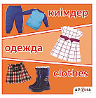 Киімдер. Одежда. Clothes