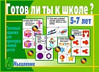 Игра настольная «Готов ли ты к школе? Мышление»