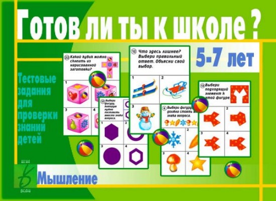 Игра настольная «Готов ли ты к школе? Мышление»