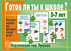 Игра настольная «Готов ли ты к школе? Окружающий мир, природа»