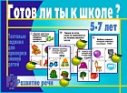 Готов ли ты к школе? Развитие речи