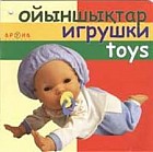 Ойыншықтар, Игрушки, Toys