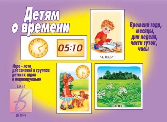 Игра настольная «Детям о времени»