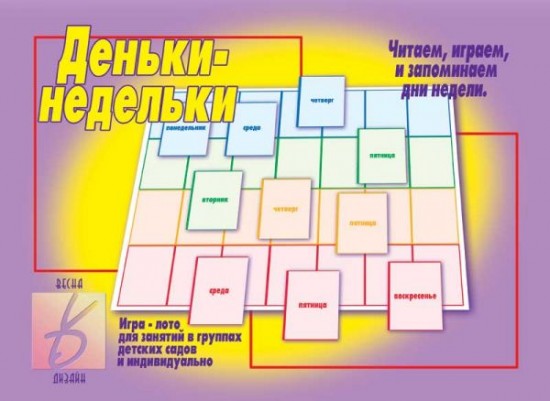 Игра настольная «Деньки — недельки»