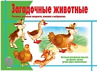 Игра настольная «Загадочные животные»