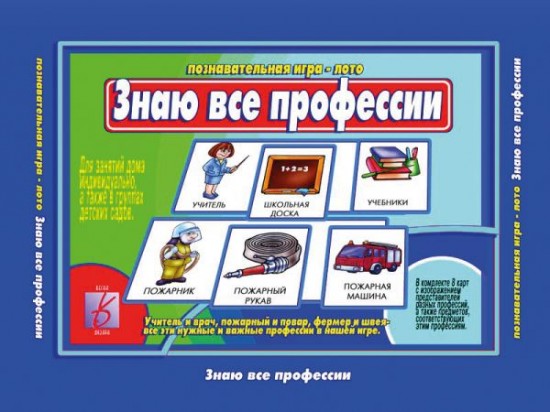 Настольная игра «Знаю все профессии»