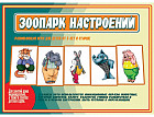 Игра настольная «Зоопарк настроений»