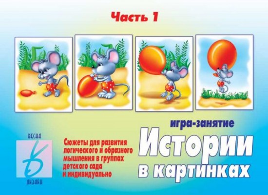 Игра настольная «Истории в картинках — 1»