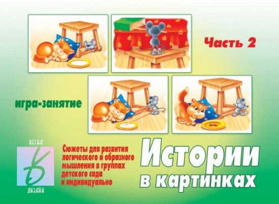 Игра настольная «Истории в картинках — 2»