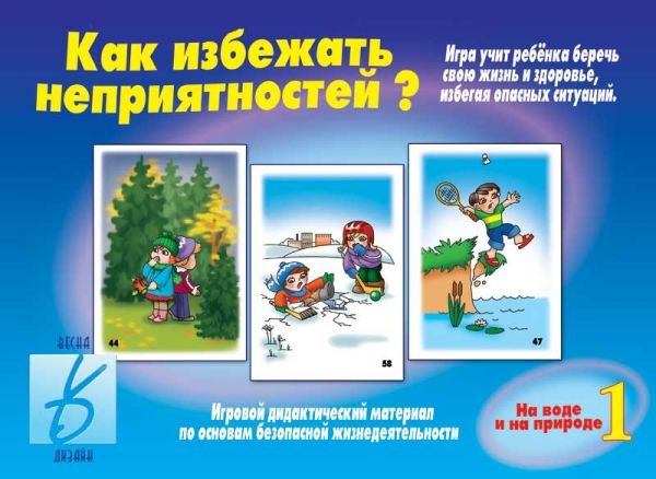 Игра настольная «Как избежать неприятностей — 1» | Забавы в картинках | Весна-Дизайн