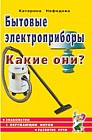 Бытовые электроприборы. Какие они?: Пособие для воспитателей, гувернеров, родителей