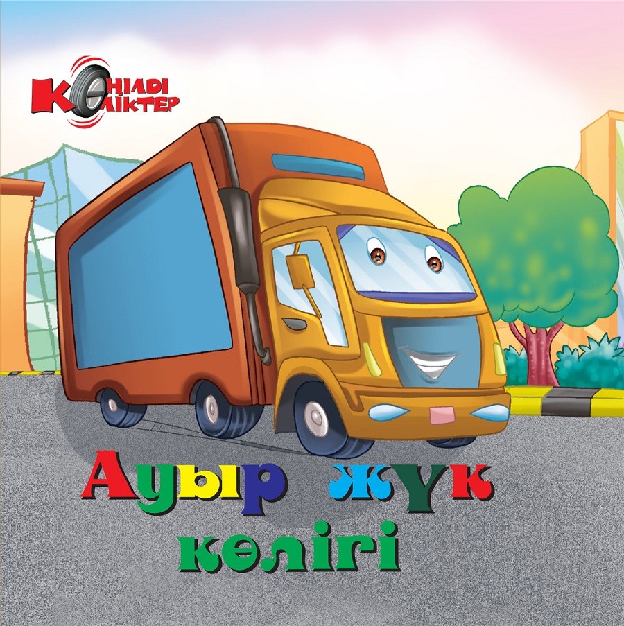 Жүк көліктері