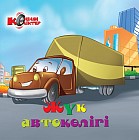Жүк автокөлігі