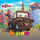 Кран