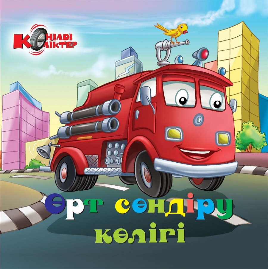 Өрт сөндіру көлігі | Көңілді көліктер