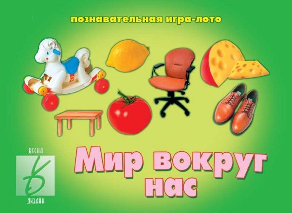 Игра настольная «Мир вокруг нас» | Забавы в картинках | Весна-Дизайн