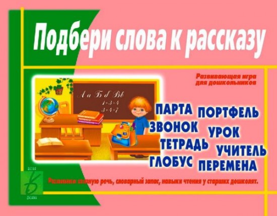 Игра настольная «Подбери слова к рассказу»