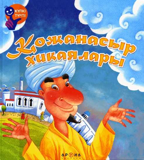 Қожанасыр хикаялары