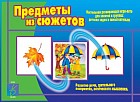 Игра настольная «Предметы из сюжетов»