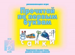 Игра настольная «Прочитай по первым буквам»