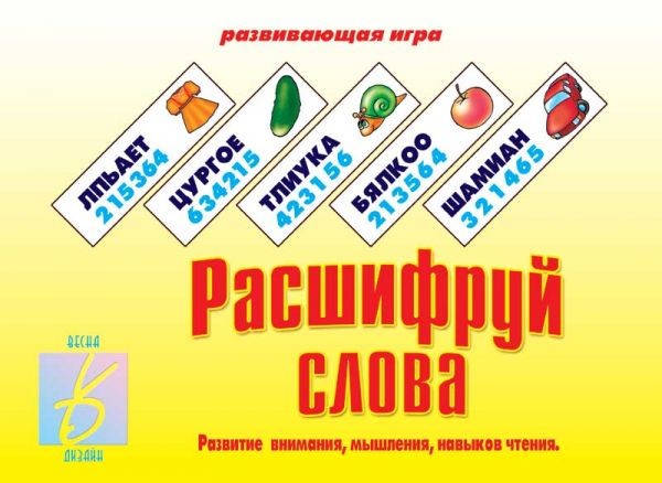 Игра настольная «Расшифруй слова» | Забавы в картинках | Весна-Дизайн
