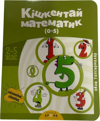 Кішкентай математик