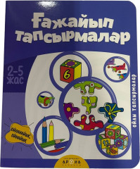 Ғажайып тапсырмалар