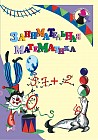 Занимательная математика