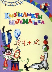 Қызғылықты математика