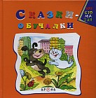Сказки-обучалки