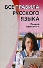 Все правила русского языка. Полный справочник