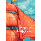 Алые паруса