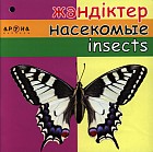 Жәндіктер. Насекомые. Insects