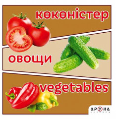 Көкөністер. Овощи. Vegetables