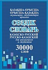 Қазақша-орысша, орысша-қазақша сөздік. Казахско-русский, русско-казахский словарь