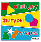 Пішіндер. Фигуры. Figures
