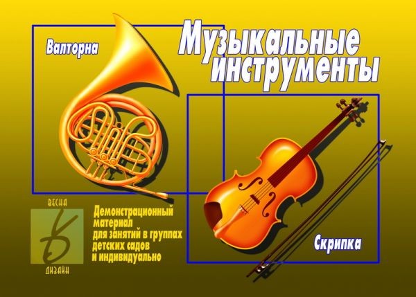 Демонстрационный материал «Музыкальные инструменты» | Забавы в картинках | Весна-Дизайн