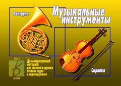 Музыкальные инструменты
