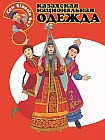 Казахская национальная одежда