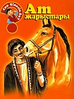 Ат жарыстары