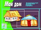 Демонстрационный материал «Мой дом»