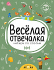 Веселая отвечалка